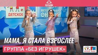 Группа «Без игрушек» - Мама, Я Стала Взрослее (Выступление на Детском радио)