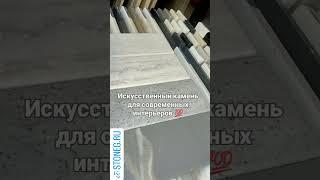 Искусственный камень Праймакс Primax stoneg.ru для современных интерьеров  #interiordesign