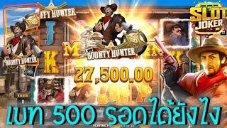 Bounty Hunter Slot  สล็อตJoker สล็อตนักล่าเงินรางวัล อะไรเนี้ย เบท 500 รอดได้ไงเนี้ย #22WIN