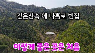맑은 계곡물이 흐르는 깊은산속 에 나만의 천국같은  빈집