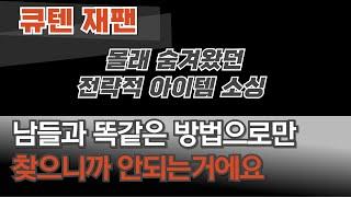 큐텐 재팬 유료강의급 전략적 아이템 소싱 방법  (일본 화장품 커뮤니티, 립스, 앳코스메)
