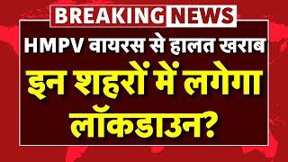 HMPV Virus Lockdown Update LIVE: वायरस से हालात हुए खराब! इन शहरों में लगेगा लॉकडाउन?