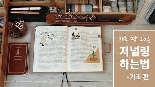  [2021] How to journal | Tia Hwang