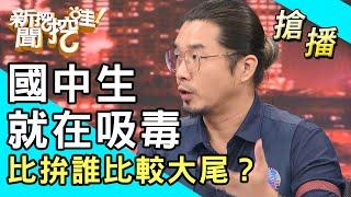 【搶播】國中生就在吸毒！比拚誰比較大尾？