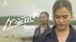 เขามัทรี - ป๋อมแป๋ม ชนกนาถ [COVER VERSION4K]