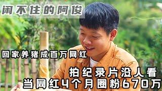 閒不住的阿俊：農村小夥從導演到攝影師，最後居然成養豬專業戶？