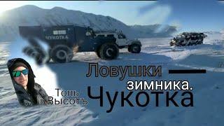 Ловушки зимника/Трэкол сел на мосты/Чукотские приключения/go through the ice/snow traps