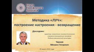 Чернов М.П. Методика «ЛУЧ»: Построение настроения - возвращение