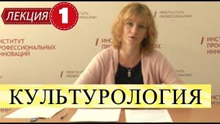 Культурология. Лекция 1. Что такое наука культурология? Вводная лекция.