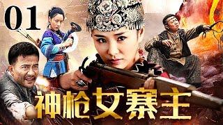 抗战剧《神枪女寨主》01 | 女土匪占山为王，结识各路豪杰粉碎日军层层阴谋！#抗战