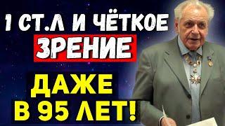 Неумывакин ЗАПОМНИТЕ! Одна Ложка Сохранит 100% Зрение до 99 лет!