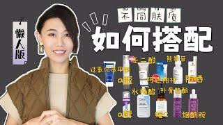 【懶人版】不同膚質抗老如何搭配/疊加護膚品最有效｜含孕期哺乳期適用｜a醇｜補骨脂酚｜煙酰胺｜壬二酸｜熊果苷｜阿達帕林｜過氧化苯甲酰｜水楊酸｜維C｜Dr. YiChengYi