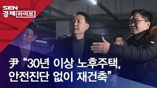 尹 “30년 이상 노후주택, 안전진단 없이 재건축”