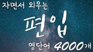 자면서 외우는 편입 무의식 영단어 - 4000개 영어 단어 암기