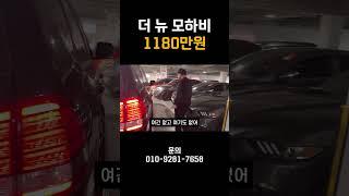 더 뉴 모하비 1180만원!!