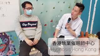 催眠技術示範 (上) | 美國NGH催眠治療師課程