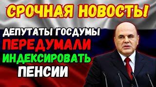 СРОЧНЫЕ НОВОСТИ! Депутаты "переобулись": В Госдуме передумали индексировать пенсии 2 раза в год!