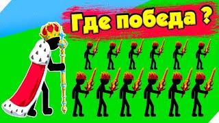 ТАК МНОГО СТИКМЕНОВ НИКТО ЕЩЕ НЕ ВИДЕЛ! РАЗНЕС НОВЫЕ УРОВНИ! Stick war legacy