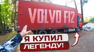 Купил Volvo F12 1991г из СССР!!! Доехать и не сломаться. Её ожидает Новая жизнь.