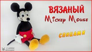 Вязаный Микки Маус - игрушка спицами