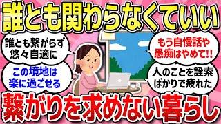 【有益スレ】誰とも繋がらなくていい暮らし...関わりたくないのはどんな人ですか？【ガルちゃんまとめ】