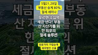 임대사업자 절세 세미나 가업승계전문  세무법인  #shorts #가업승계 #부동산 증여#shorts