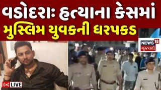 Vadodara News LIVE | ભાજપ નેતાના પુત્રની હત્યાના કેસમાં બાબરની ધરપકડ | Crime | Police | News18