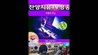 부활의 주님/ 대표.소예.목사/ 찬양치유TV방송/