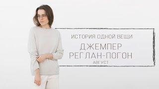 ВЯЗАНЫЙ ДЖЕМПЕР | РЕГЛАН-ПОГОН сверху | История одной вещи - август