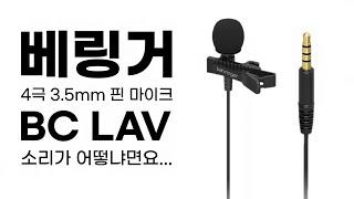 짧게 들려드릴게요! 베링거 가성비 스마트폰 핀 마이크, BC LAV 입니다.