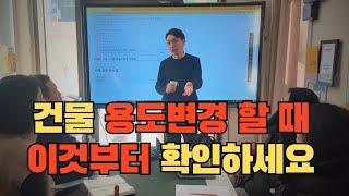 부동산 용도변경 필수 체크 사항