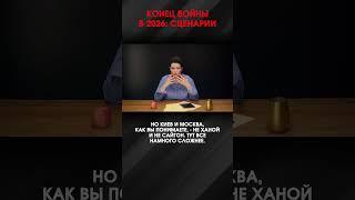КОНЕЦ ВОЙНЫ В 2026: СЦЕНАРИИ | #ВзглядПанченко