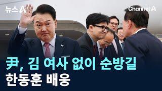 尹 대통령, 김 여사 없이 순방길…한동훈 배웅 / 채널A / 뉴스A