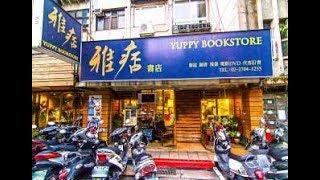 [大安區] 雅痞書店  (時尚精品)