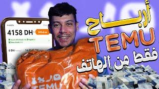 كسب المال من تطبيق تيمو Temu  فقط من الهاتف