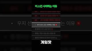 이 스킨 사야하는 이유!?