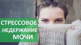 Стрессовое недержание мочи.  Что такое стрессовое недержание мочи. Бест Клиник.