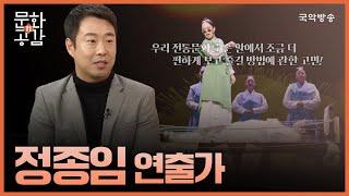 [문화n공감] [공감 초대석 ‘문화N사람’] 정종임 연출가