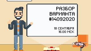 Разбор варианта 14092020