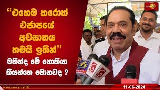 "එහෙම කරොත් එජාපයේ අවසානය තමයි ඉතින්" මහින්ද මේ නොකියා කියන්නෙ මොනවද ? | Mahinda Rajapaksha