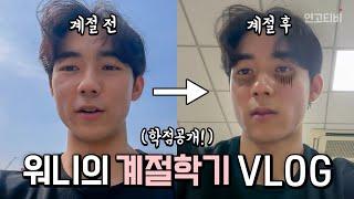 자발적 개고생(?) 워니의 처절한 계절학기 VLOG (구독자 이벤트) | 성적 공개, 계절 후기, 시험기간 밤샘 | 연고티비