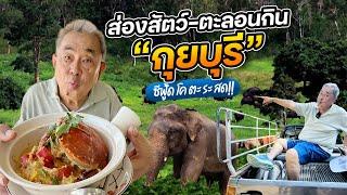 ตะลอนกิน - ส่องสัตว์ ที่ “กุยบุรี” ถิ่นซีฟู้ดโค ตะ ระ สด!!