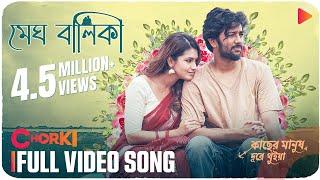 MEGH BALIKA | Full Video Song | Kacher Manush Dure Thuiya | Mahtim | Nandita | Emon | Pritom | Farin