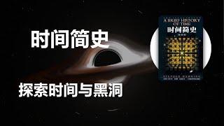 《时间简史》探索时间和空间核心秘密的故事，是关于宇宙本性的最前沿知识。