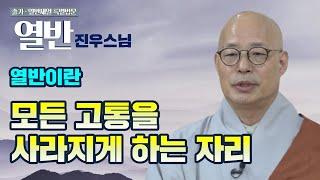 [열반재일 특별법문-진우스님] "마음에서 느끼는 모든 고통과 괴로움을 사라지게 하는 그 자리를 '니르바나, 열반'이라고 합니다"