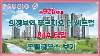 의정부역 푸르지오 더 센트럴 84A 타입 모델하우스 보기 의정부역아파트분양 부동산튜브