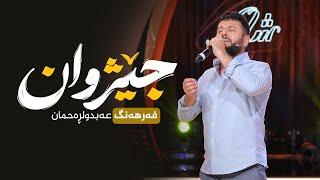 Farhang Abdulrahman - Jezhwan | فەرهەنگ عەبدولڕەحمان - جێژوان