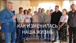 КАК ИЗМЕНИЛАСЬ НАША ЖИЗНЬ | онлайн школа интегрального разития - Quantum School