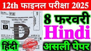 8 February Hindi Class 12th Original Viral Question Paper 2025 | 12th Hindi Viral Question 2025