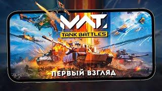 Графонистый конкурент Tanks Blitz - Первый взгляд на MWT: Tank Battles (ios)